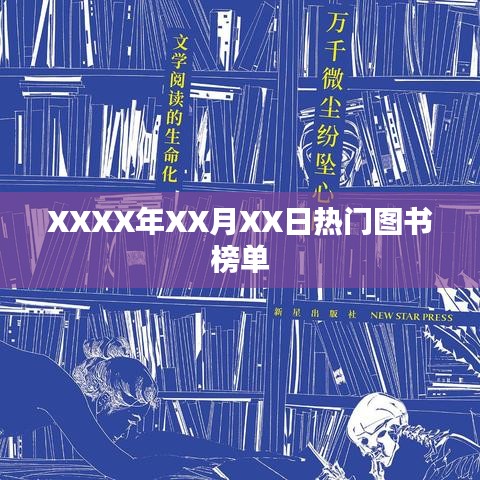 XXXX年图书热销榜单，最新热门图书推荐