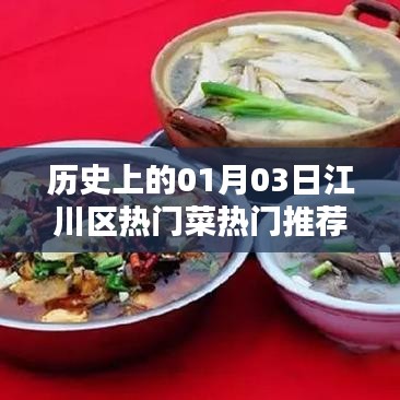 江川区一月三日美食推荐，热门菜肴一览