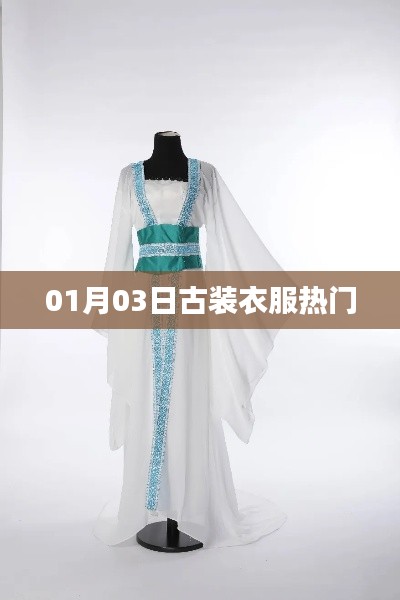 古装服饰流行趋势解析，热门古装衣物风采展现