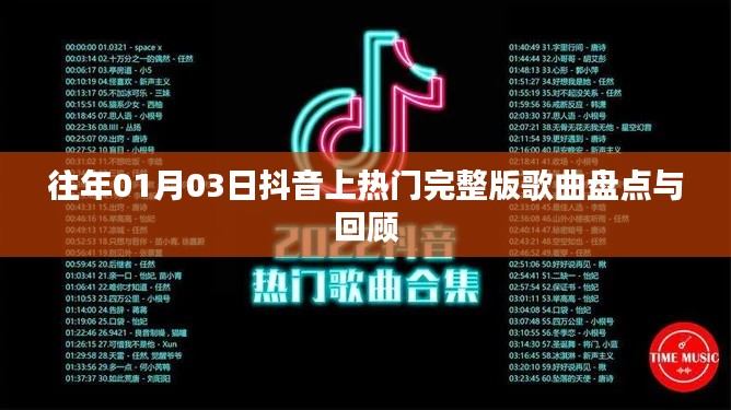 抖音热门歌曲盘点与回顾，历年精选集