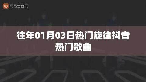 抖音历年元旦热门旋律精选歌曲盘点