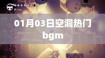 空洞热门bgm，最新流行旋律一网打尽！