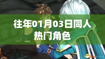 同人热门角色盘点，历年1月3日回顾