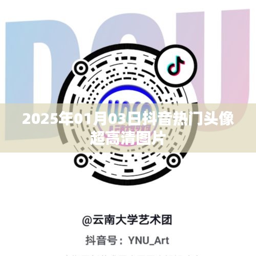 抖音热门头像高清图片每日更新（2025年1月3日）