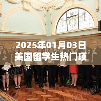 美国留学生热门项目大盘点（2025年1月）