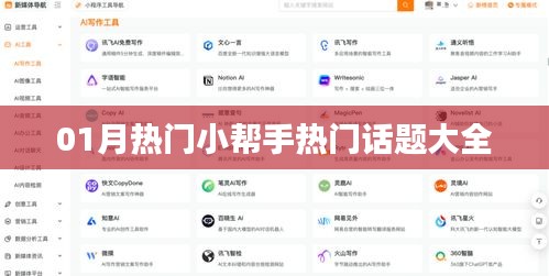 热门小帮手一月热议话题全解析