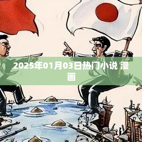 热门小说漫画一网打尽，尽在2025年元旦后三日！