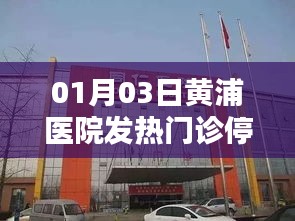 黄浦医院发热门诊停诊通知公告