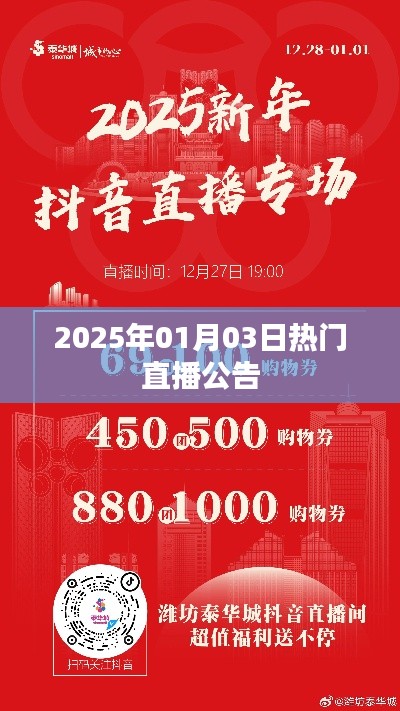 2025年直播热潮来袭，最新直播公告发布！