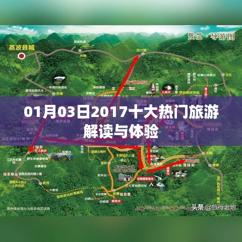 揭秘2017年十大热门旅游解读与体验之旅