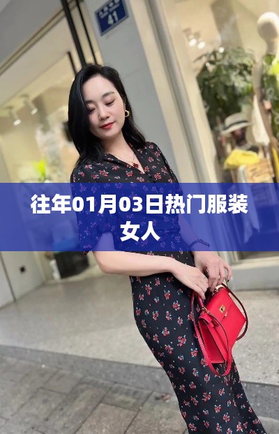 时尚潮流风向标，女人服装流行元素解析