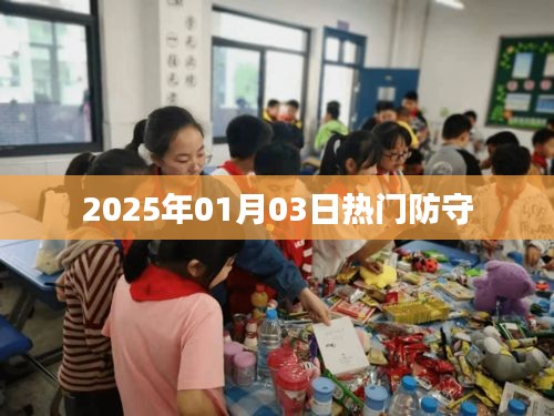 2025年1月3日热门防守战，揭秘防守策略与技巧