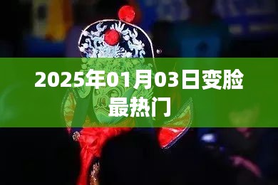 2025年热门变脸风潮席卷全球