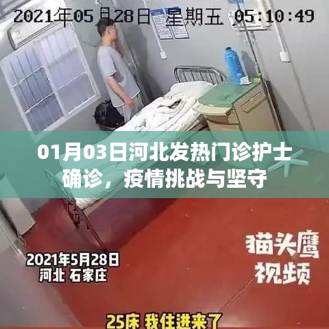 河北发热门诊护士确诊，疫情挑战下的坚守