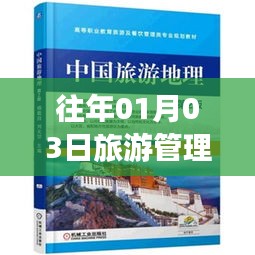 旅游热门知识盘点，历年一月三日必知内容