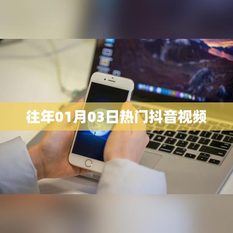 往年元旦后热门抖音视频回顾