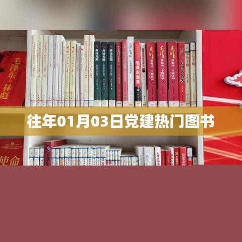 党建热门图书榜单揭晓，历年一月三日精选推荐