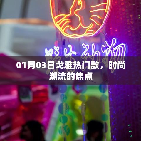 戈雅热门款，引领时尚潮流焦点