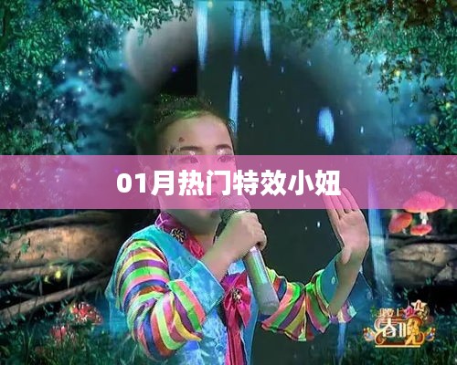 特效小妞，揭秘一月热门人物风采