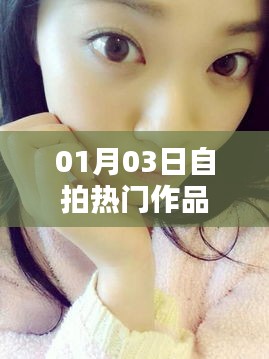 热门自拍作品大放送，01月03日精选自拍