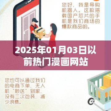 热门漫画网站预测至2025年1月3日