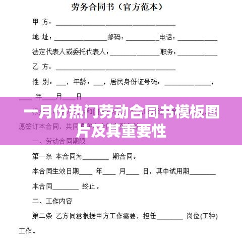 一月份劳动合同书模板图片，保障权益，必备工具