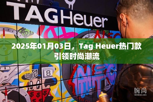 Tag Heuer热门款时尚潮流引领者