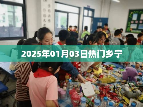 乡宁2025年元旦热门资讯