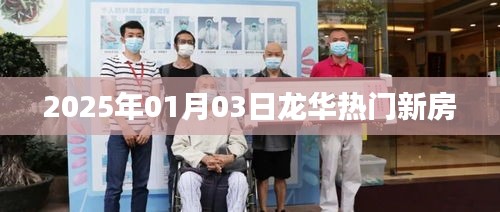 2025年龙华热门新房一览，精选房源不容错过