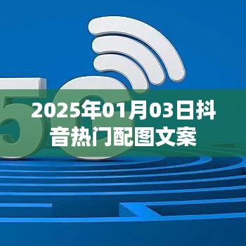 抖音热门配图文案精选，2025年新年新风尚