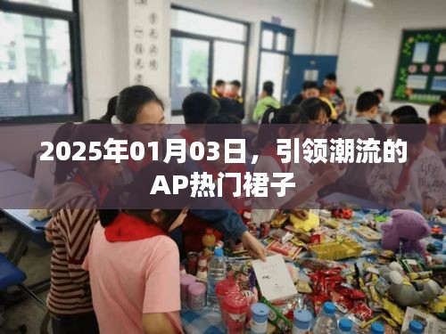 2025年引领潮流的AP热门裙子，时尚魅力展现