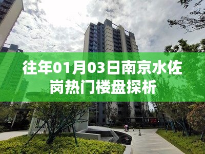 南京水佐岗热门楼盘解析，市场趋势与探析