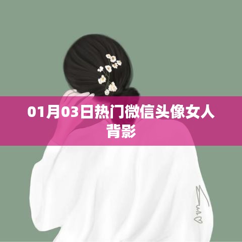 女人背影微信头像流行榜出炉，精选最新热门头像