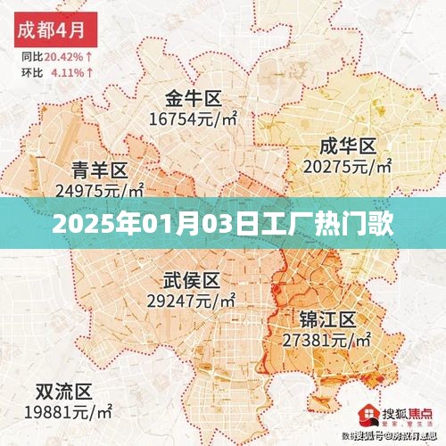 工厂流行金曲榜，2025年元旦热歌回顾