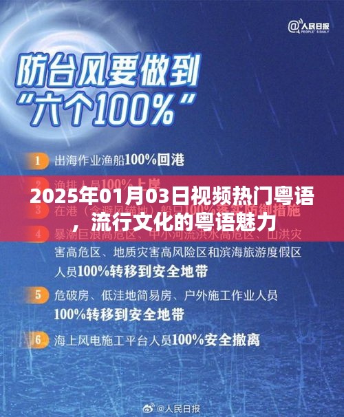 2025年热门粤语视频与流行文化的独特魅力