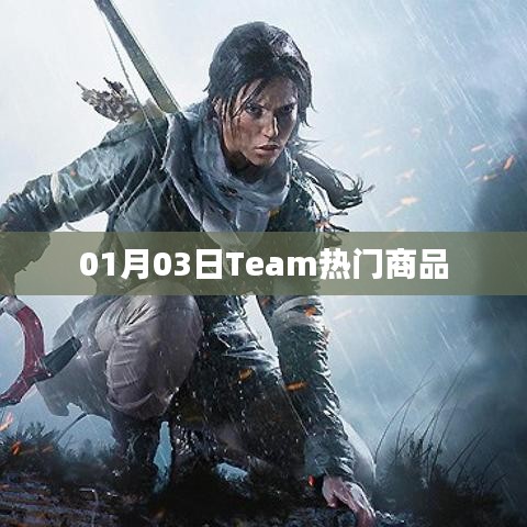 Team热门商品，最新精选，一网打尽（日期，01月03日）