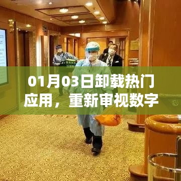 热门应用卸载背后的数字生活选择重塑