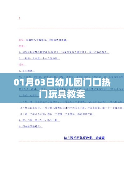 幼儿园门口热门玩具教案分享，01月03日实战指南