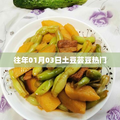 土豆芸豆元旦热闻