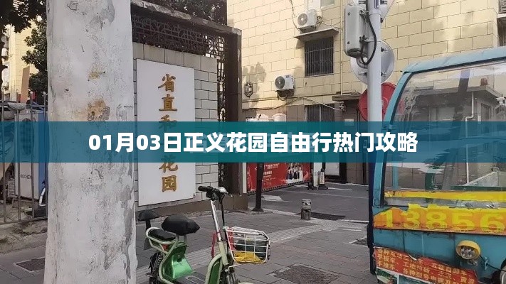 正义花园自由行指南，热门攻略揭秘