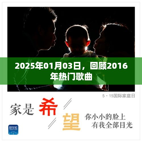 2016年热门歌曲回顾，时光倒流至2025年