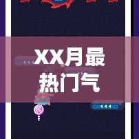 XX月气球热潮来袭！最新热门气球盘点