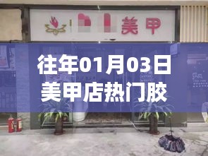 「新年美甲热潮，热门胶款一网打尽」