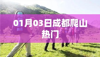 成都热门爬山路线推荐（日期，01月03日）