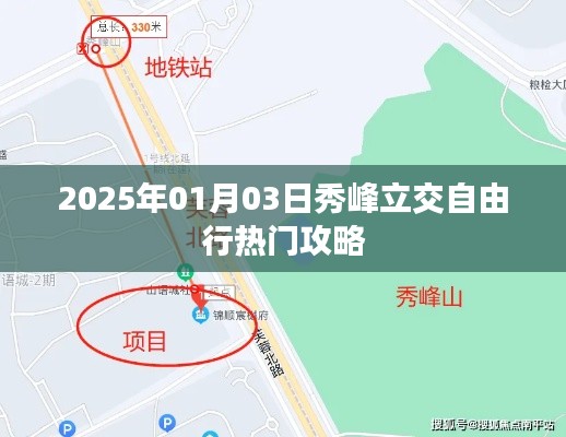 秀峰立交自由行指南，热门攻略一网打尽