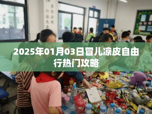 冒儿凉皮自由行指南，热门攻略助你畅游于2025年元旦