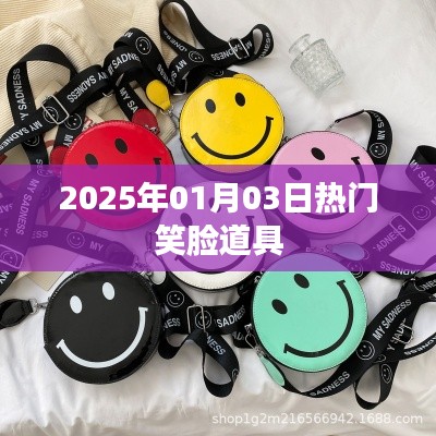 2025年笑脸道具大揭秘，元旦流行新趋势！