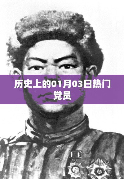 历史上的重大事件，一月三日党员风采展现日