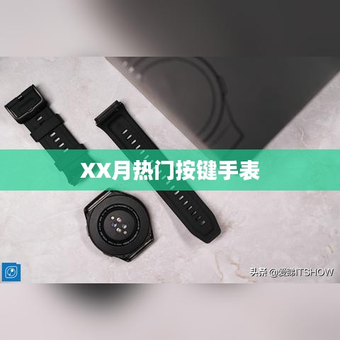 XX月热门手表按键推荐