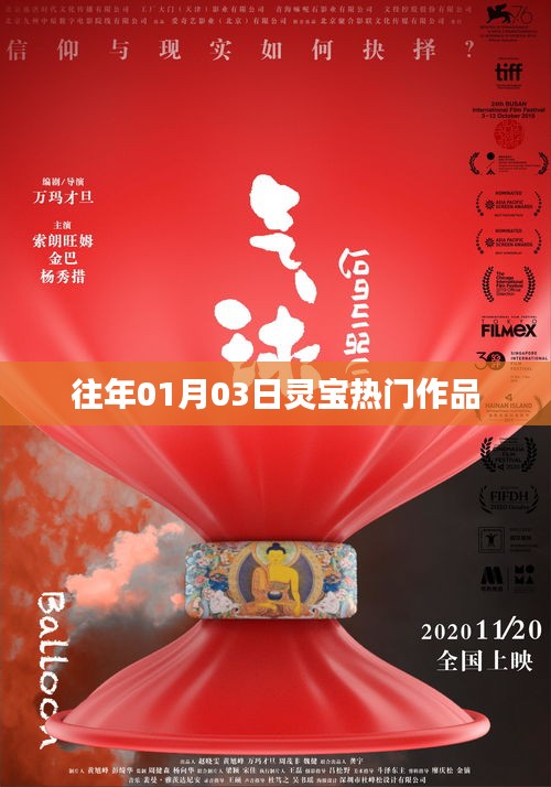 灵宝热门作品盘点，历年一月三日瞩目之选